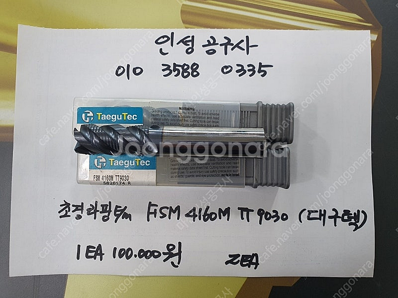 미사용 대구텍 초경 엔드밀 2종 팝니다.--0