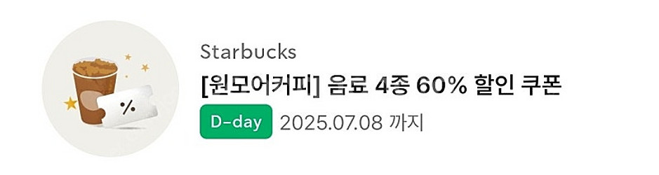 스타벅스 원모어 쿠폰--0