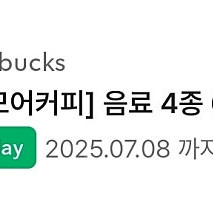 스타벅스 원모어 쿠폰