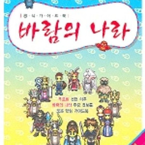 바람의 나라 가이드북 무료화 기념판 구매해요