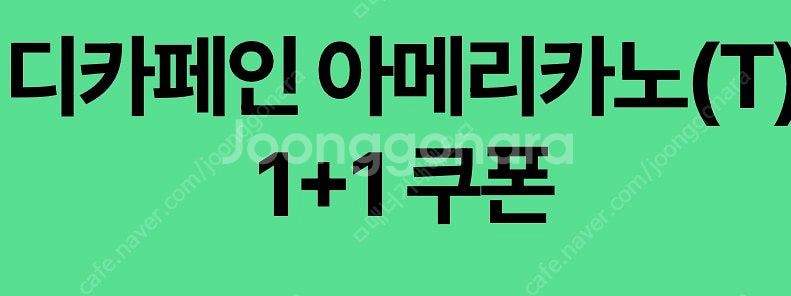 스타벅스 디카페인 아메리카노 1+1 쿠폰 500원 판매--0