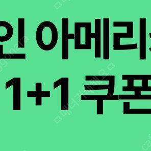 스타벅스 디카페인 아메리카노 1+1 쿠폰 500원 판매