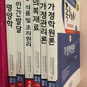 독학사 2단계 가정학 인간발달, 영양학, 가정관리론,가정학원론, 식품및조리원리, 의복재료