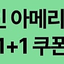 스타벅스 디카페인 아메리카노1+1쿠폰. 4장일괄판매 2000원.
