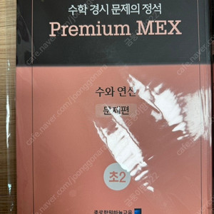 Premium MEX 초2 문제집 새상품 (성대경시준비, 프리미엄 맥스)