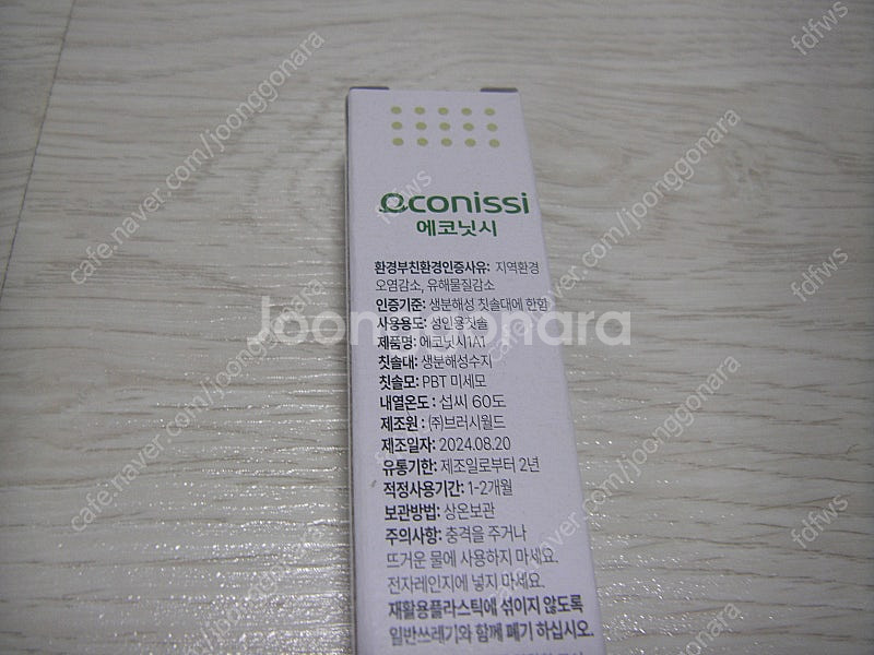 에코닛시 친환경칫솔 팝니다. ( 쪽지 X , 채팅 X ...--1
