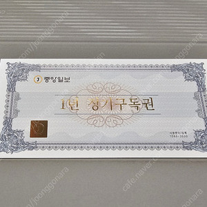 중앙일보 1년정기구독권 판매합니다.