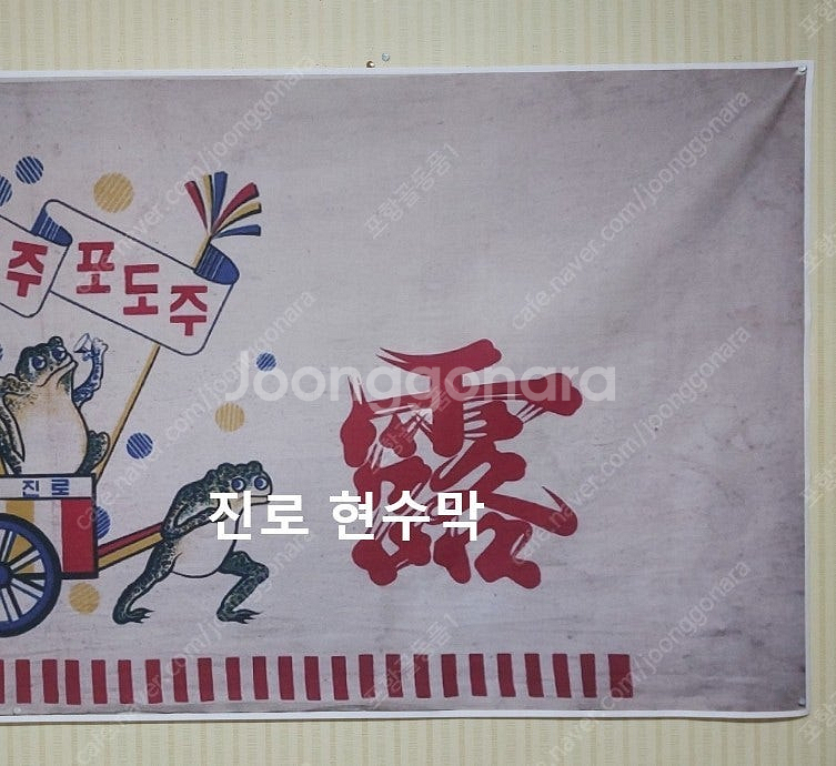 1960년대 진로 광고 자료ㆍ 현수막제작--2