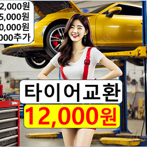 타이어 공임 12000원 싼 곳 싸게 사는 법 구매 가는 장착 바꾸는 서울/부산/대전/광주/하남/의정부/구리/성남/과천/인천/안양/시흥/수원/용인/화성/여주/이천/오산/평택/천안/