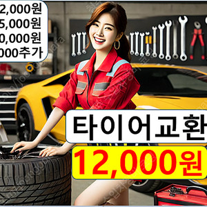 타이어 고임 12000원 싼 곳 싸게 파는 사는 법 성지 가는 바꾸는 장착 과천/인천/안양/시흥/수원/용인/화성/여주/이천/오산/평택/천안/청주/전주/목포/김해/울산/대구/분당/경