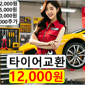 타이어 공임 12000원 싼 곳 싸게 사는 법 구매 가는 장착 바꾸는 서울 부산 대전 광주 하남 의정부 구리 성남 과천 인천 안양 시흥 포천 수원 용인 목포 김해 울산 대구 분당