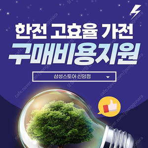 한전 고효율가전 환급 10% 아시나요?