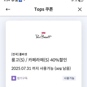 폴바셋 룽고, 라떼 40프로 두잔까지 할인쿠폰(1000원)