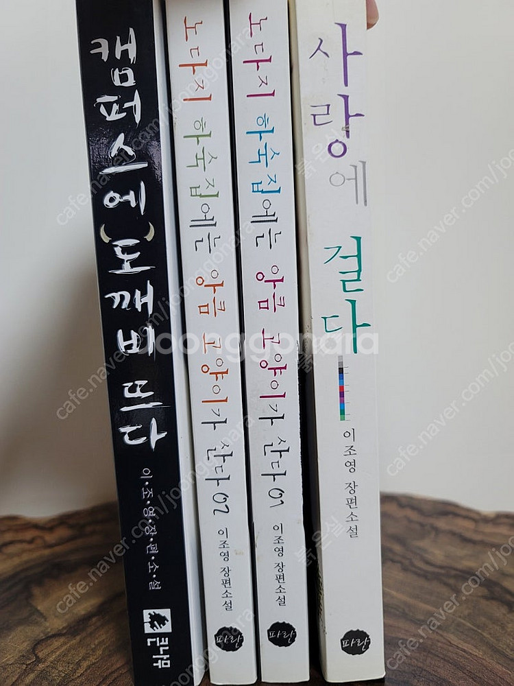 로맨스 소설 작가 이조영, 이미강 책 일괄 판매합니다--0