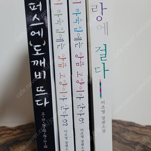로맨스 소설 작가 이조영, 이미강 책 일괄 판매합니다