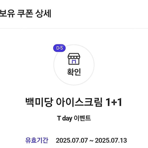 백미당 아이스크림 1+1 쿠폰 300원