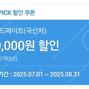 스피드메이트 국산차 엔진오일 3만원 할인권