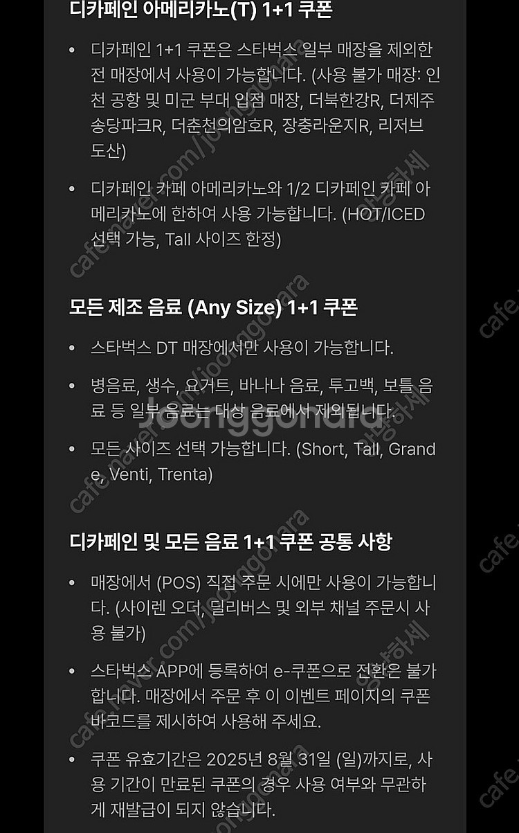 스타벅스 디카페인아메리카노 1+1쿠폰 / 모든제조음료1...--0