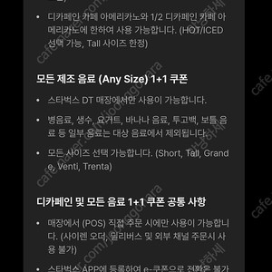 스타벅스 디카페인아메리카노 1+1쿠폰 / 모든제조음료1+1 500원