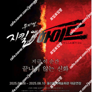 [ 수원, 진주, 천안] 지킬앤하이드 / 최재림 회차 / VIP석 2연석 - 4연석