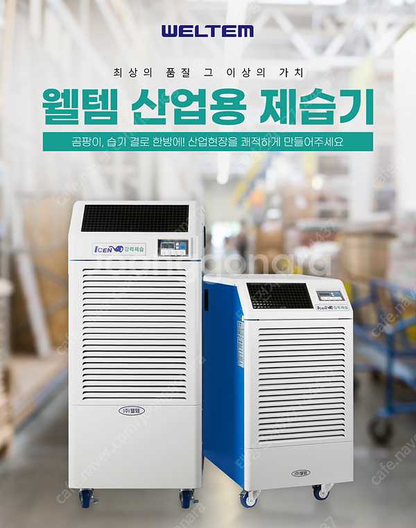 [판매]태양전자/웰템 아이센 산업용제습기 업소용제습기 ...--0