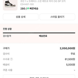 조던1 트래비스 스캇 레트로 하이 OG SP 모카 280 사이즈 판매합니다