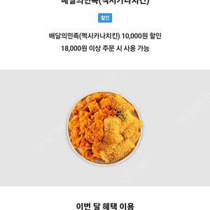 배달의민족 배민 멕시카나 1만원 할인쿠폰 팔아요(직접등록사용가능)