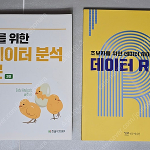 [새책] 대학교재 (R데이터분석, 데이터 R지, 대학글쓰기, 대학말하기, 통계학) 팝니다.
