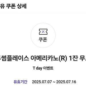 투썸플레이스 아메리카노(R) 1잔 무료 쿠폰