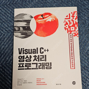 Visual C++ 영상처리 프로그래밍 / 황선규 길벗