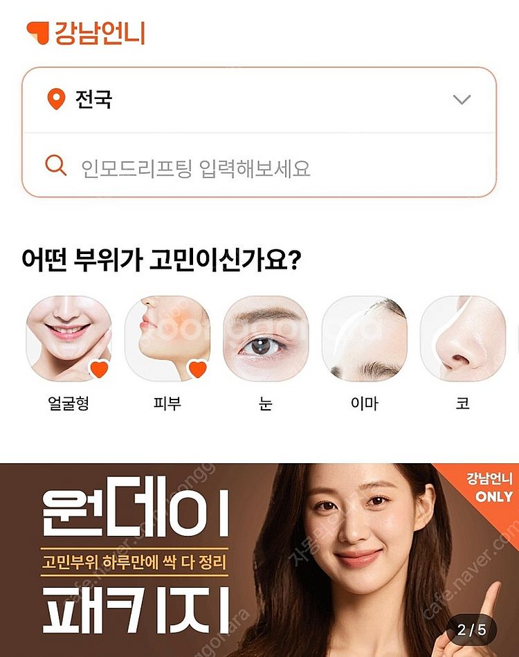 강남언니 추천인 삽니다 (2000원/명의인증X)--0