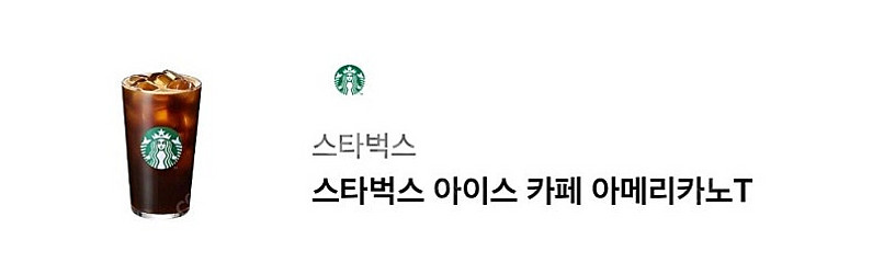 스타벅스 아이스 아메리카노 T 기프티콘--0