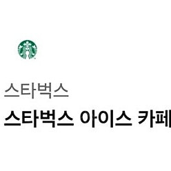 스타벅스 아이스 아메리카노 T 기프티콘