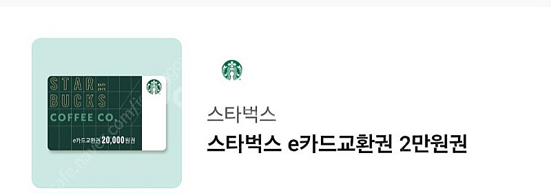 스타벅스 e카드교환권 2만원--0