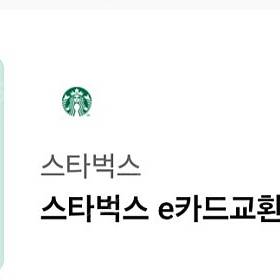 스타벅스 e카드교환권 2만원