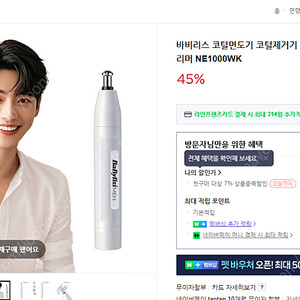 바비리스 콧털 제거기 NE1000WK