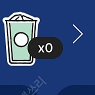 스타벅스 프리퀀시 미션 1개 1500원
