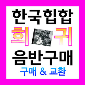 한국 힙합 희귀 앨범 CD들 고가매입 합니다!