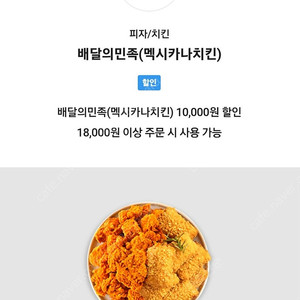 배달의민족 배민 멕시카나1만원 할인쿠폰팔아요(배민직접등록사용가능)