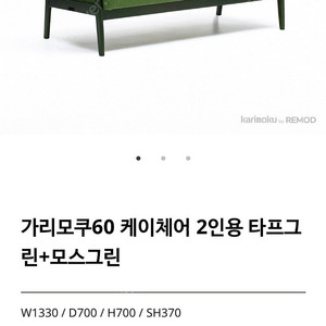 가리모쿠 60 케이체어 소파 2인용 타프그린 모스그린