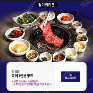 청기와타운 육회 1 인분 무료 쿠폰 1 장 -> 500 원 에 판매 합니다! [ 쿠폰 유효 기간 ~ 25 / 07 / 08 ( 화 ) ]