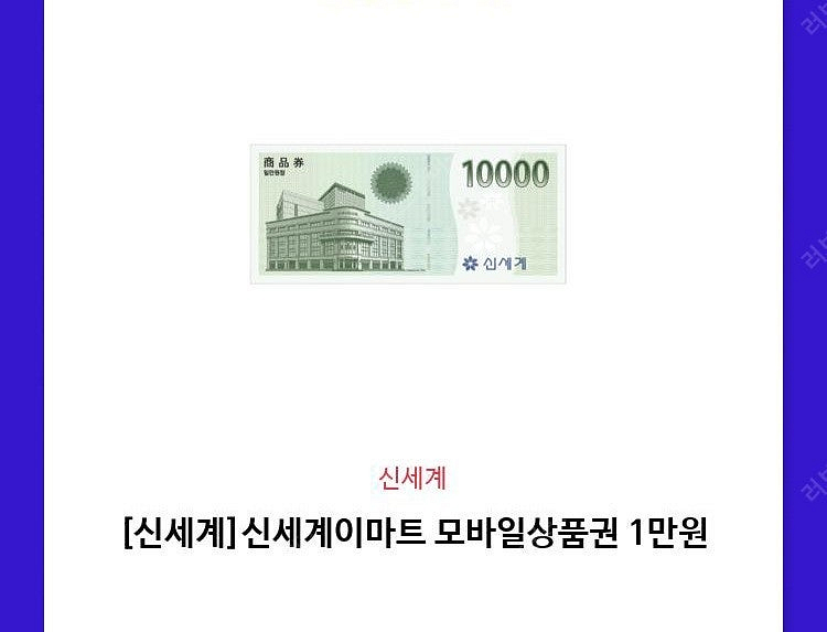 [신세계]신세계상품권 모바일교환권 판매합니다.--0