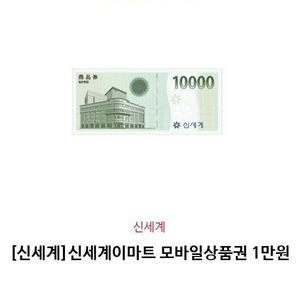 [신세계]신세계상품권 모바일교환권 판매합니다.