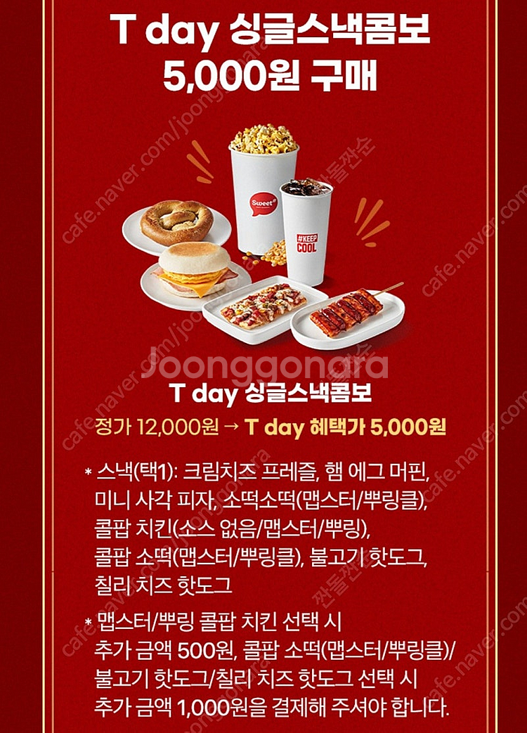500원)롯데시네마 싱글스넥콤보 12000원->5000...--0