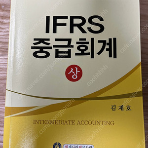 IFRS 중급회계 5판 김재호