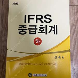 IFRS 중급회계 5판 하