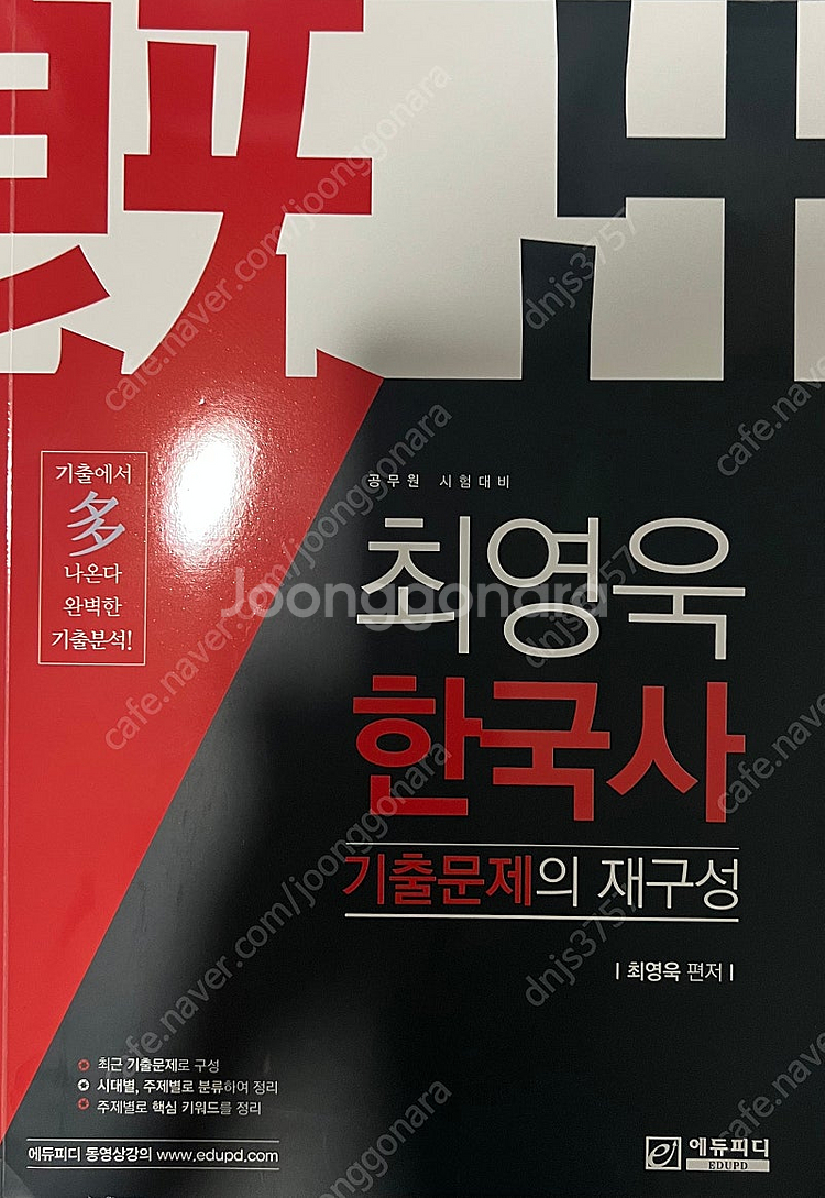 최영욱 한국사 기출문제 팝니다--0