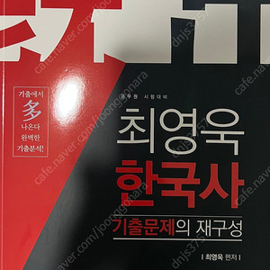 최영욱 한국사 기출문제 팝니다