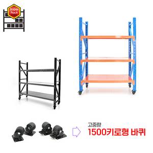 [ 이동식 슈퍼랙 1.5톤 바퀴장착 ] 이동식랙 이동식선반 고중량바퀴 중량랙 카트 구르마 철제선반