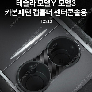 (새상품) 테슬라 모델Y 모델3 카본패턴 컵홀더
